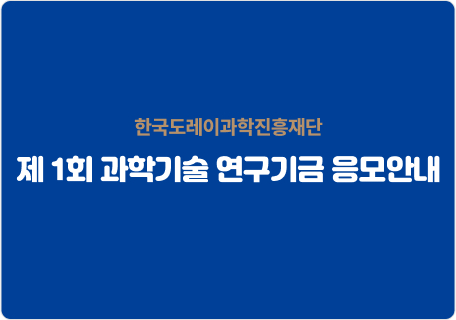 20180409_제1회 한국도레이 과학기술 연구기금 응모안내.jpg