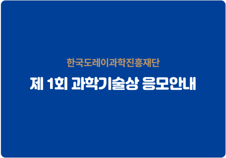 20180413_제1회 한국도레이 과학기술상 응모안내.jpg