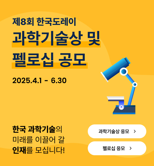 제8회 한국도레이 과학기술상 및 펠로십 공모