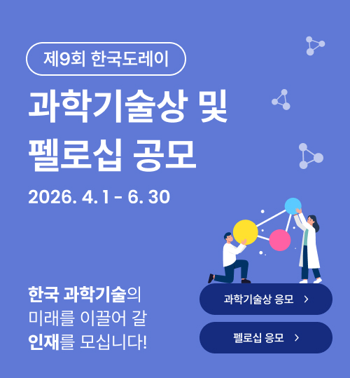 제9회 한국도레이 과학기술상 및 펠로십 공모